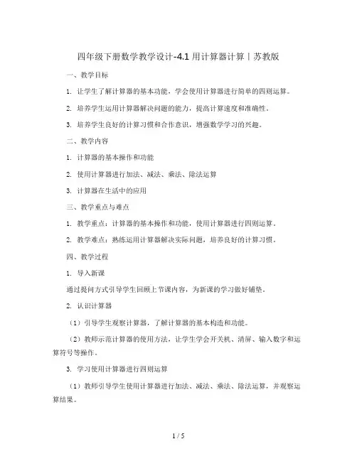 四年级下册数学教学设计-4.1 用计算器计算｜苏教版
