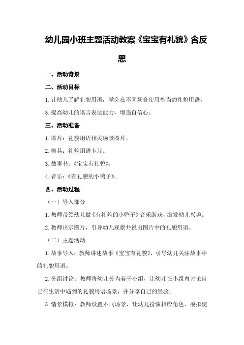 幼儿园小班主题活动教案《宝宝有礼貌》含反思