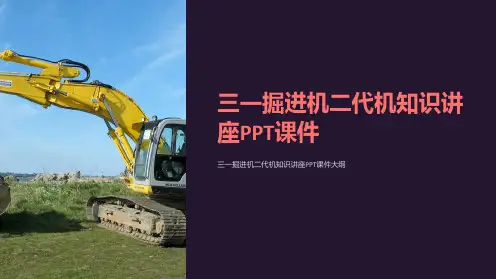 三一掘进机二代机知识讲座课件
