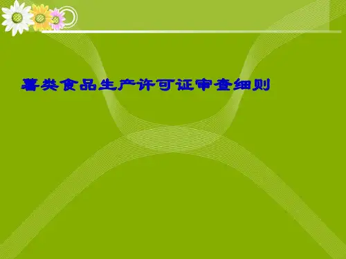 薯类食品细则实用说明