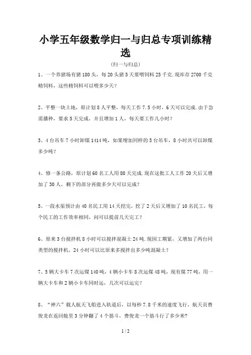 小学五年级数学归一与归总专项训练精选