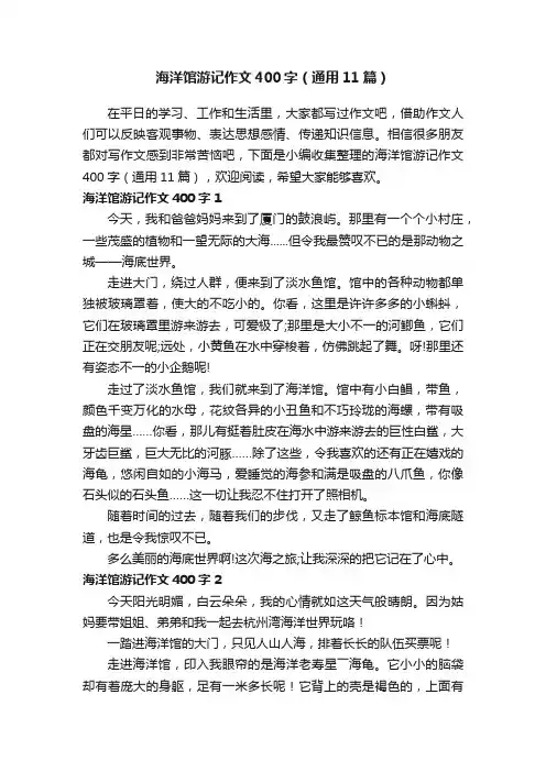 海洋馆游记作文400字（通用11篇）