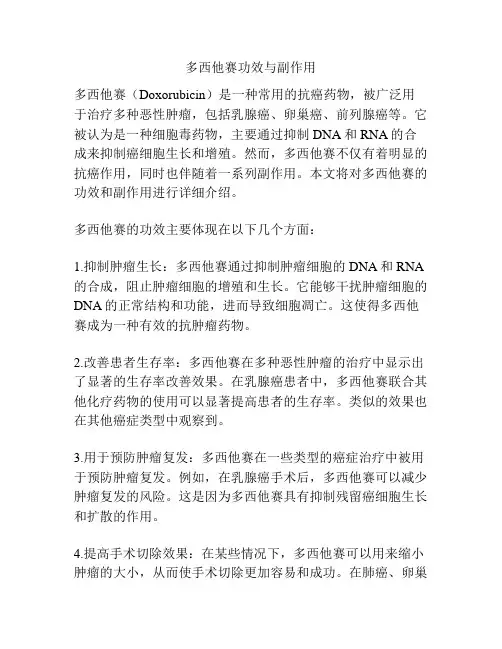 多西他赛功效与副作用