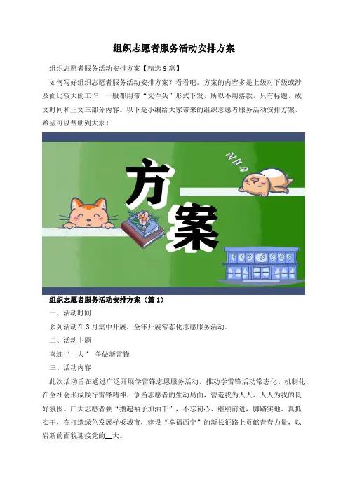 组织志愿者服务活动安排方案