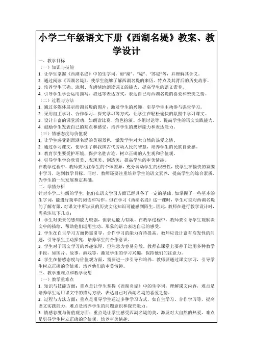 小学二年级语文下册《西湖名堤》教案、教学设计