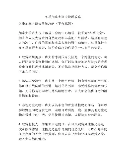 冬季加拿大班夫旅游攻略