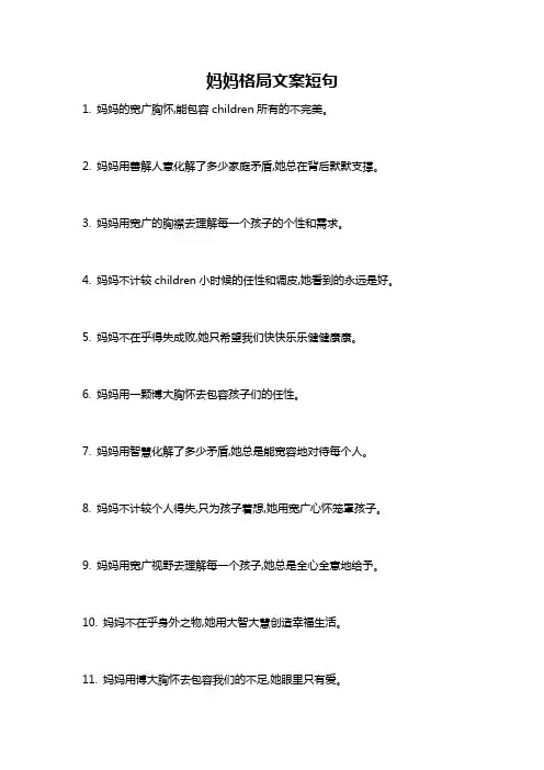 妈妈格局文案短句