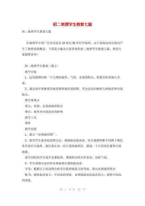 初二地理学生教案七篇