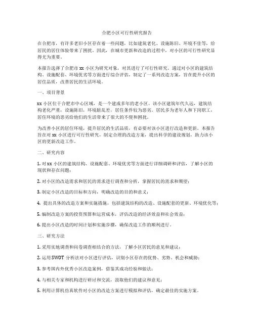 合肥小区可行性研究报告