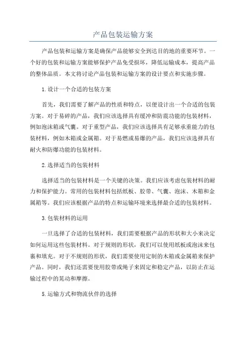 产品包装运输方案