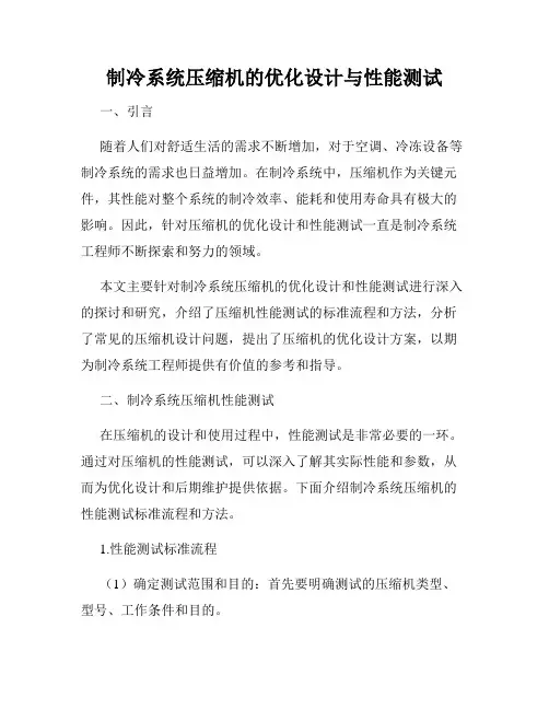 制冷系统压缩机的优化设计与性能测试