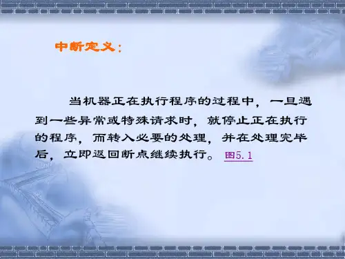 第五章MCS51中断系统