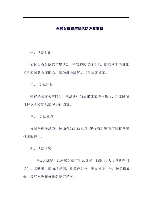 学校足球嘉年华活动方案策划