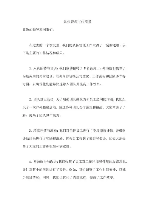 队伍管理工作简报