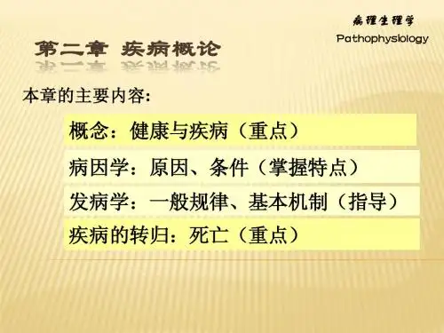 02 疾病概论
