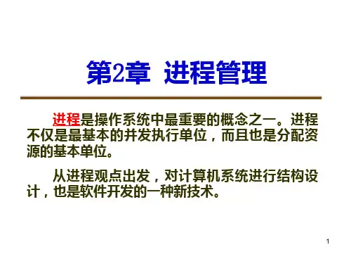 第2章 操作系统进程管理PPT课件