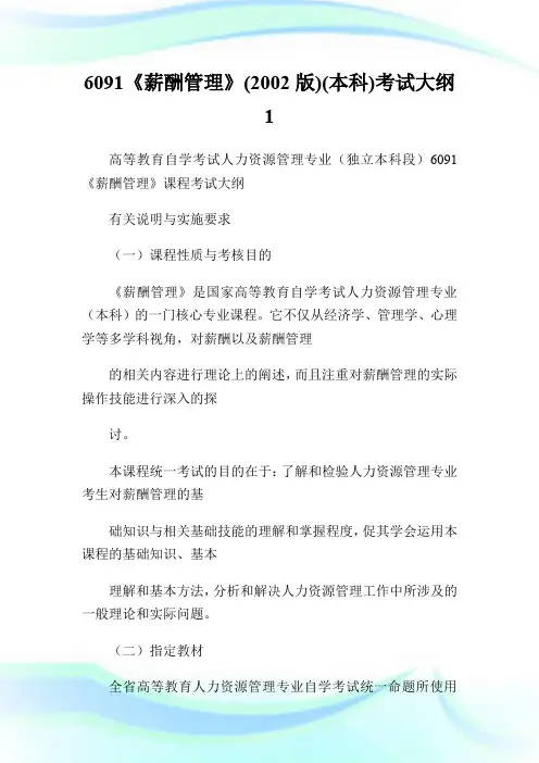 6091《薪酬管理》(20XX版)(本科)考试大纲1.doc