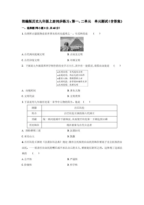部编版历史九年级上册同步练习：第一、二单元 单元测试(含答案)