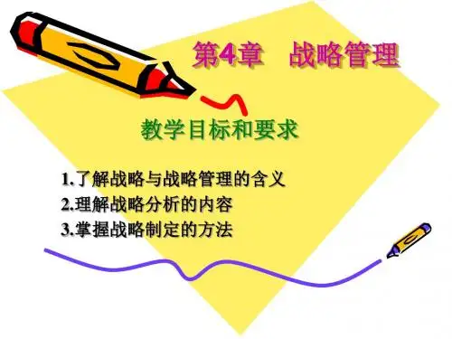 管理学杨文士第三版第04章战略管理