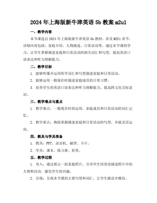 2024年上海版新牛津英语5b教案m2u1