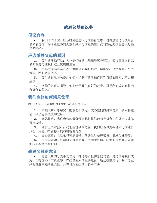 感恩父母倡议书1000