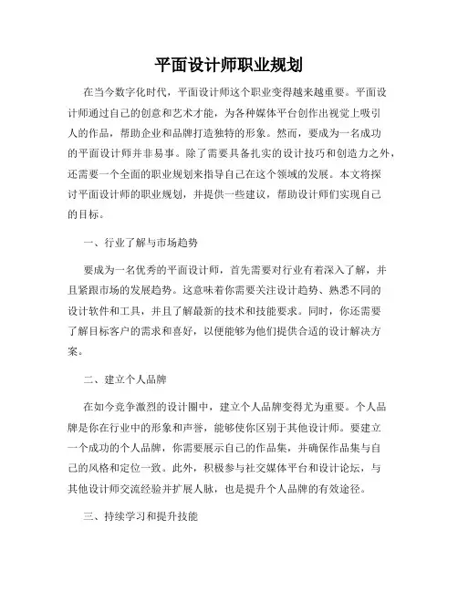 平面设计师职业规划