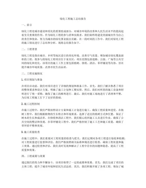 绿化工程施工总结报告