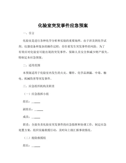 化验室突发事件应急预案