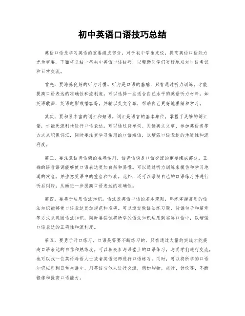 初中英语口语技巧总结