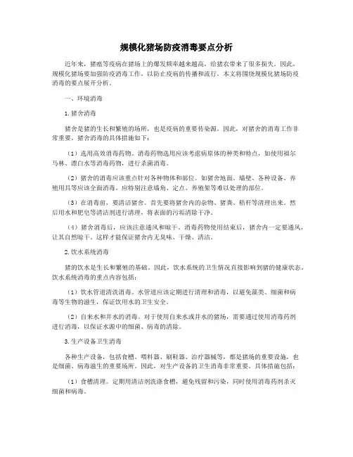 规模化猪场防疫消毒要点分析