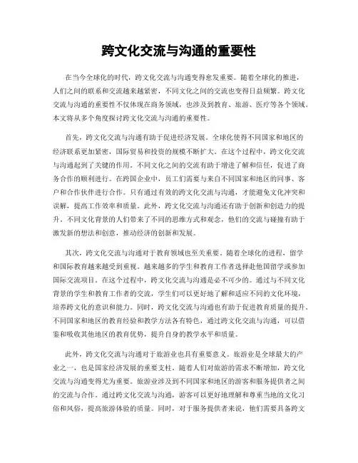 跨文化交流与沟通的重要性