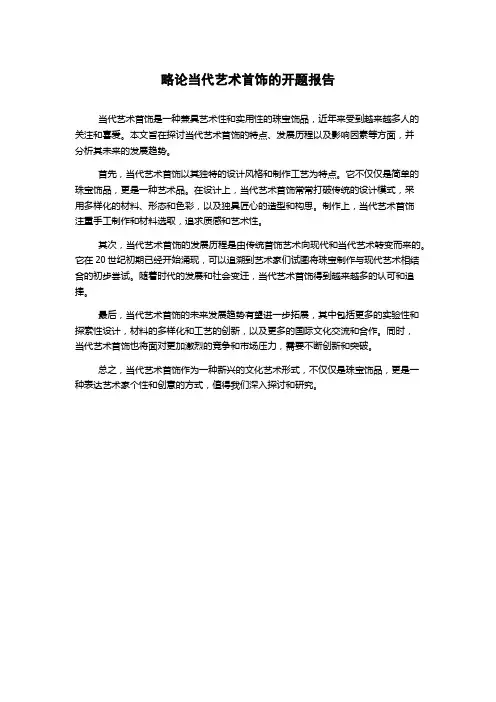 略论当代艺术首饰的开题报告