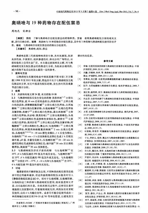 奥硝唑与19种药物存在配伍禁忌