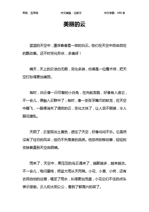 美丽的云作文【小学五年级500字】