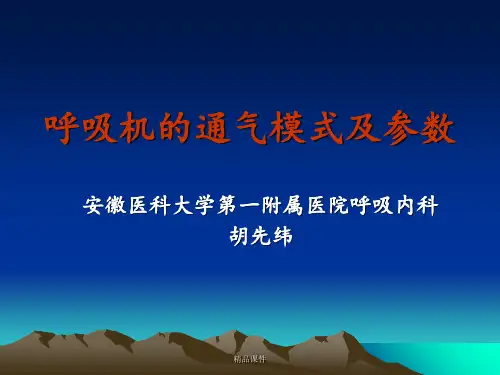 呼吸机的通气模式及参数