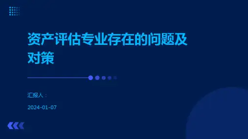 资产评估专业存在的问题及对策