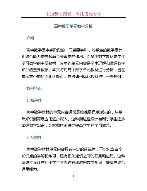 高中数学单元教材分析