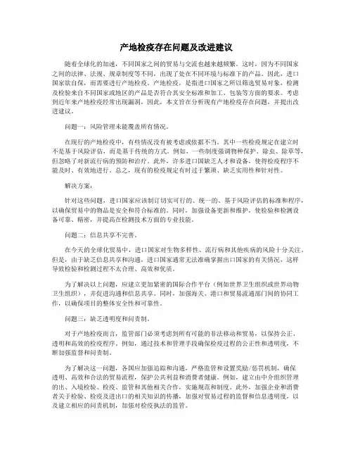 产地检疫存在问题及改进建议