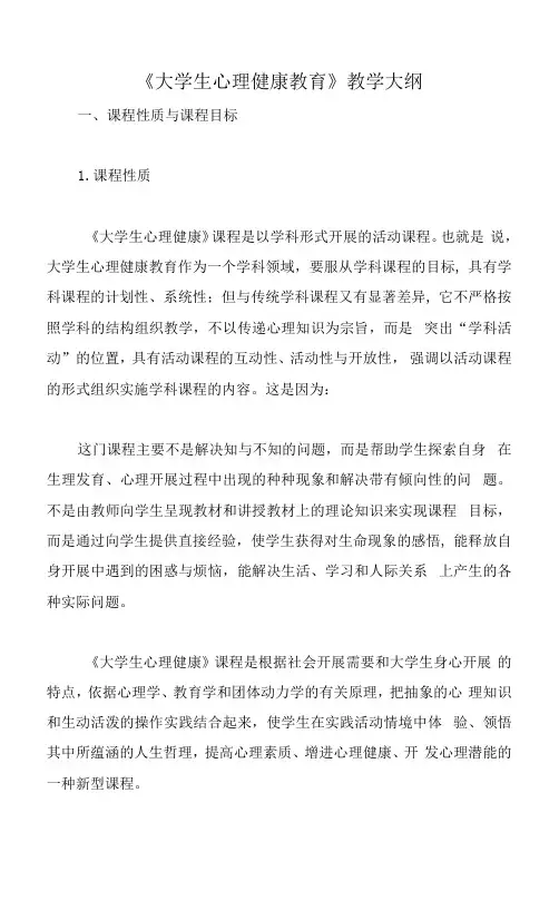 《大学生心理健康教育》教学大纲