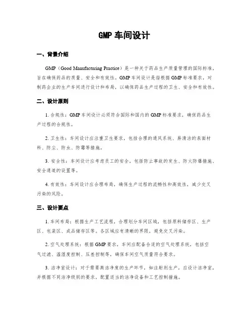GMP车间设计
