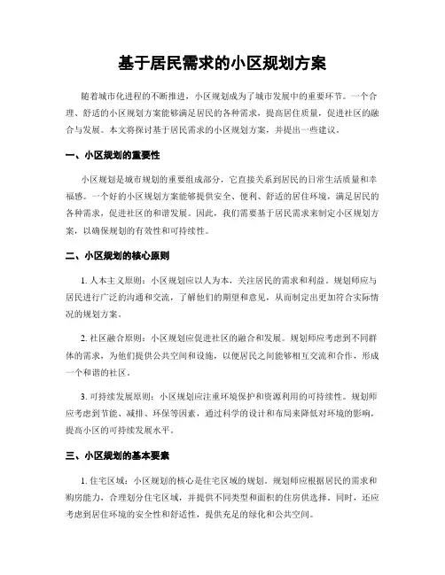 基于居民需求的小区规划方案