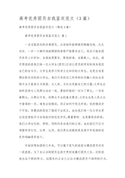 高考优秀团员自我鉴定范文(3篇)