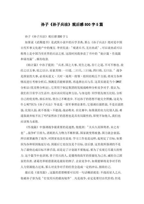 孙子《孙子兵法》观后感800字5篇