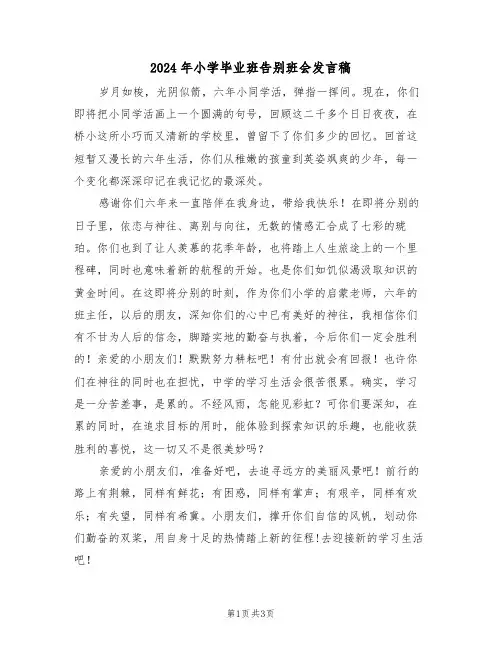 2024年小学毕业班告别班会发言稿(二篇)
