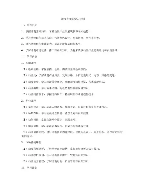 动漫专业的学习计划