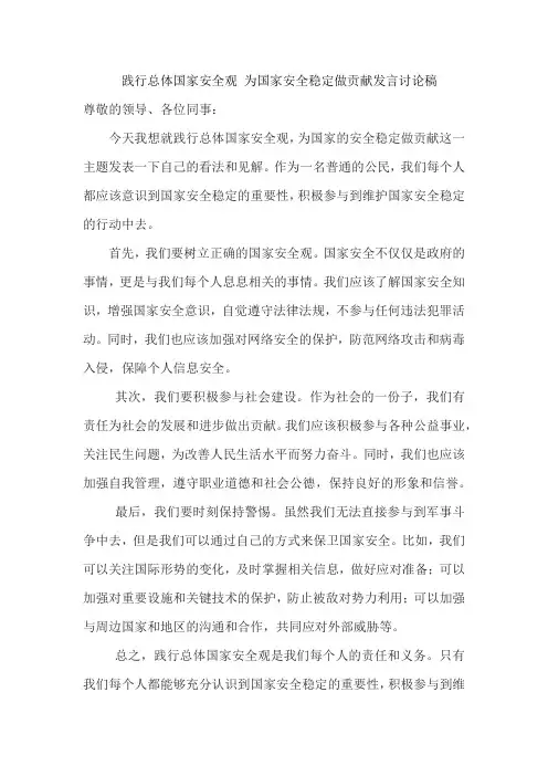 践行总体国家安全观 为国家安全稳定做贡献发言讨论稿