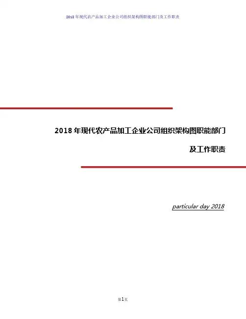 2018年现代农产品加工企业公司组织架构图职能部门及工作职责