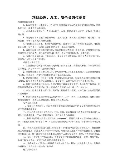 项目经理、总工、安全员岗位职责