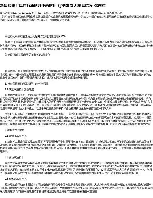 新型提速工具在石油钻井中的应用刘建群邵天威周志军张东京
