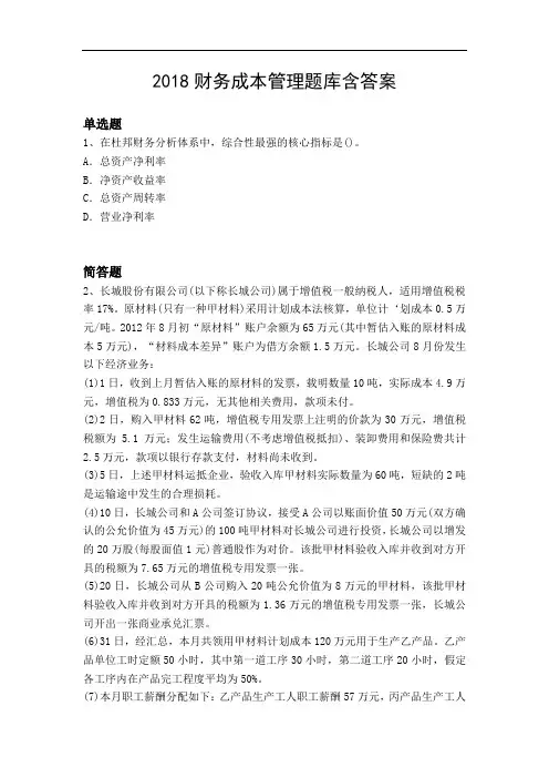 2018财务成本管理题库含答案